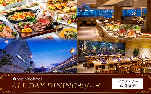 ホテル日航姫路 【ALL DAY DININGセリーナ】 ペアディナーお食事券