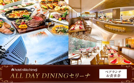 ホテル日航姫路 【ALL DAY DININGセリーナ】 ペアランチお食事券