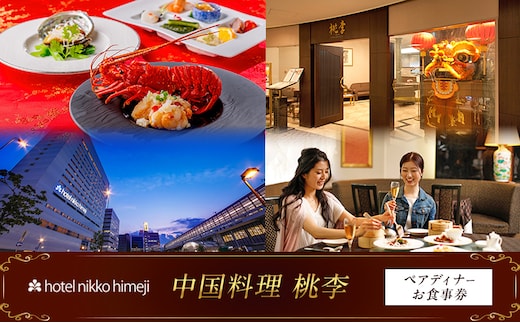 ホテル日航姫路 【中国料理 桃李】 ペアディナーお食事券