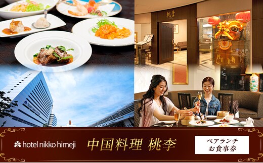 ホテル日航姫路 【中国料理 桃李】 ペアランチお食事券