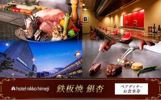 ホテル日航姫路 【鉄板焼 銀杏】 ペアディナーお食事券