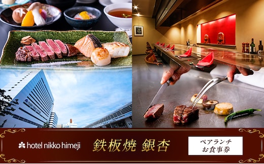 ホテル日航姫路 【鉄板焼 銀杏】 ペアランチお食事券