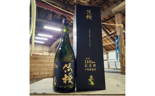 奥播磨 山廃純米 大吟醸 伝授 140周年記念酒 720ml 化粧箱入り ［酒 お酒 プレゼント 父の日 ギフト］