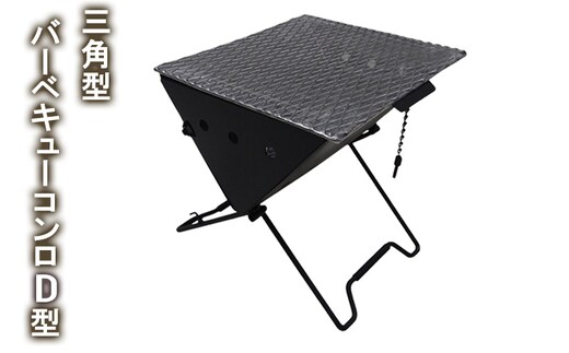 三角型バーベキューコンロ Ｄ型