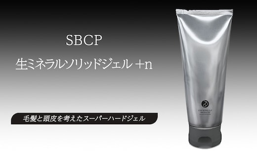 SBCP生ミネラルソリッドジェル+n