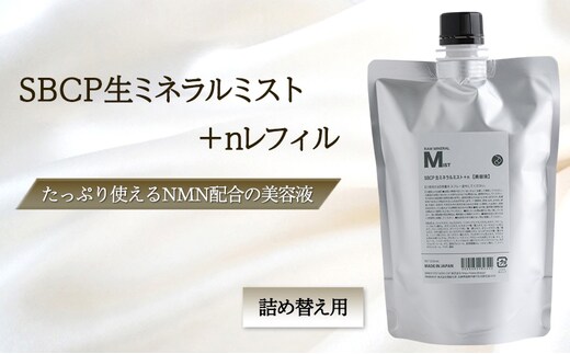SBCP生ミネラルミスト＋nレフィル