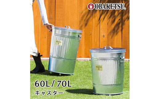 オバケツ70L シルバーキャスター付 バケツ おしゃれ 日本製 ごみ箱 リビング キッチン 園芸