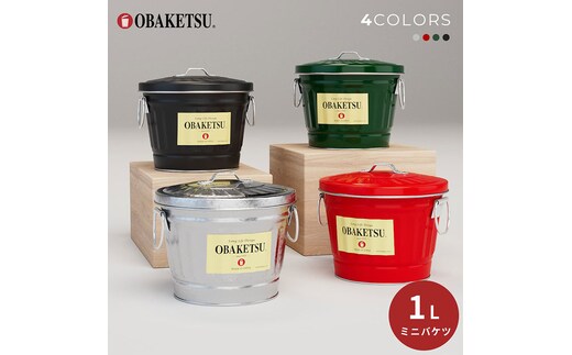 ミニオバケツ 1L 5個 バケツ おしゃれ 日本製 リビング キッチン 園芸シルバー