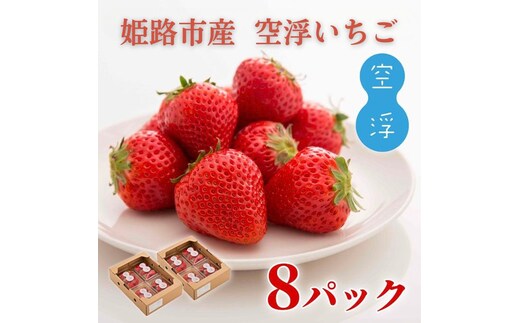 先行予約価格[2026年1月上旬より順次お届け]空浮いちご 8パック「北海道・沖縄・離島へのお届け不可」 果物 フルーツ 姫路市産 ハウス育ち デザート おやつ 食後 お菓子作り ケーキ作り