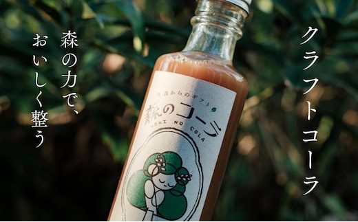 森の力でおいしく整うクラフトコーラ 森のコーラ 整う ダイエット 美容 健康 腸活 ダイエットおやつ おやつ ドリンク 甘酒 ご褒美 ギフト おすすめ 姫路市 森を守る 森林再生 ナチュラル エシカル サステナブル