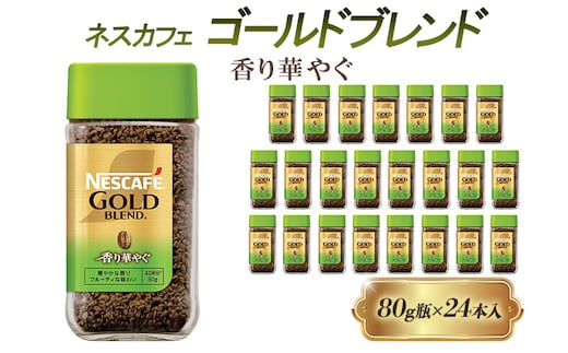インスタントコーヒー ネスカフェ ゴールドブレンド 香り華やぐ 80g 瓶 × 24本 ネスレ日本 インスタント コーヒー ネスカフェゴールドブレンド ブレンド ブレンドコーヒー ドリンク 飲料 飲み物 ネスレ 家庭用 消耗品 備蓄 兵庫 兵庫県 姫路市