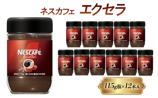 インスタントコーヒー ネスカフェ エクセラ 115g 瓶 × 12本 ネスレ日本 インスタント コーヒー ネスカフェエクセラ ブレンド ブレンドコーヒー ドリンク 飲料 飲み物 ネスレ 家庭用 消耗品 備蓄 兵庫 兵庫県 姫路市