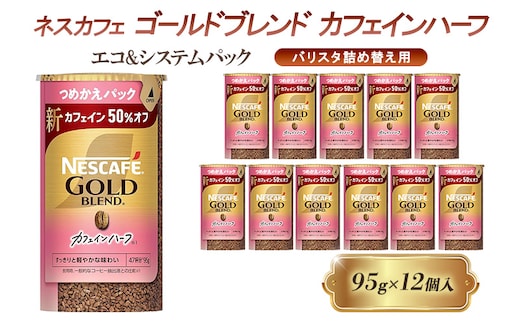 インスタントコーヒー ネスカフェ ゴールドブレンド カフェインハーフ エコ＆システムパック 95g×12個 ネスレ日本 インスタント コーヒー ネスカフェゴールドブレンド ブレンド ブレンドコーヒー バリスタ 詰め替え 飲料 ネスレ 備蓄 兵庫 姫路市