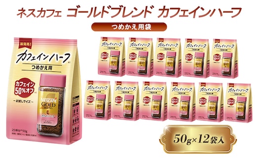 インスタントコーヒー ネスカフェ ゴールドブレンド カフェインハーフ つめかえ用袋 50g×12袋 ネスレ日本 インスタント コーヒー ネスカフェゴールドブレンド ブレンド ブレンドコーヒー 詰め替え 飲料 ネスレ 家庭用 消耗品 備蓄 兵庫 姫路市