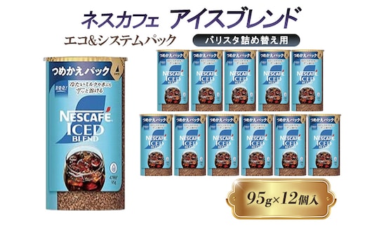 インスタントコーヒー ネスカフェ アイスブレンド エコ＆システムパック 95g×12個 ネスレ日本 インスタント コーヒー ネスカフェアイスブレンド ブレンド ブレンドコーヒー バリスタ 詰め替え 飲料 ネスレ 家庭用 消耗品 備蓄 兵庫 兵庫県 姫路市