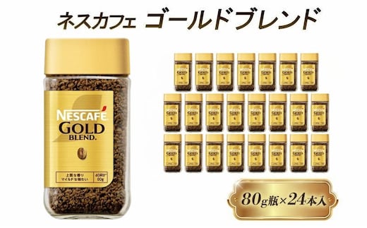インスタントコーヒー ネスカフェ ゴールドブレンド 80g 瓶 × 24本 ネスレ日本 インスタント コーヒー ネスカフェゴールドブレンド ブレンド ブレンドコーヒー ドリンク 飲料 飲み物 ネスレ 家庭用 消耗品 備蓄 兵庫 兵庫県 姫路市
