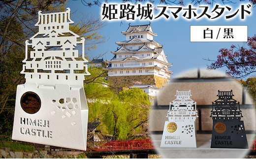 姫路城スマホスタンド | 卓上 スタンド スマートフォン 雑貨 携帯 撮影 インテリア黒