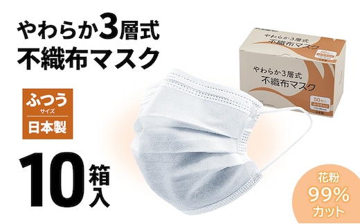 やわらか3層式不織布マスク 10箱（計500枚）入り 【 日用品 衛生用品 消耗品 国内産 マスク 不織布 】
