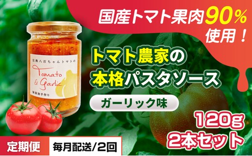【定期便・全2回】トマト農家の本格パスタソース ガーリック味 120g 2本セット × 2回｜国産 姫路市産 完熟八百ちゃんトマト 万能調味料