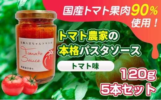【国産トマト果肉90%使用！】トマト農家の本格パスタソース トマト味 120g 5本セット｜国産 姫路市産 完熟八百ちゃんトマト 万能調味料