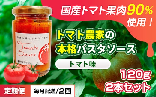 【定期便・全2回】トマト農家の本格パスタソース トマト味 120g 2本セット × 2回｜国産 姫路市産 完熟八百ちゃんトマト 万能調味料