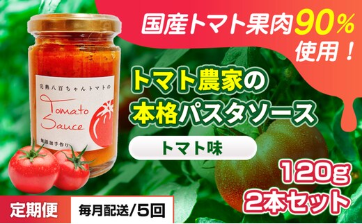 【定期便・全5回】トマト農家の本格パスタソース トマト味 120g 2本セット × 5回｜国産 姫路市産 完熟八百ちゃんトマト 万能調味料