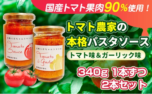 【国産トマト果肉90%使用！】トマト農家の本格パスタソース 340g 2種 2本セット｜国産 姫路市産 完熟八百ちゃんトマト 万能調味料