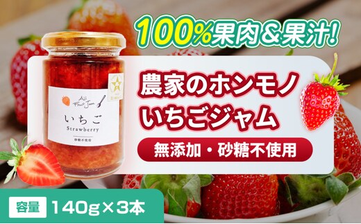 【100%果肉＆果汁で作った！】農家のホンモノ いちごジャム 140g 3本セット｜五つ星ひょうご認定 国産 砂糖不使用 八百ちゃんいちご