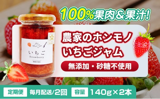 【定期便・全2回】農家のホンモノ いちごジャム 140g 2本セット × 2回｜五つ星ひょうご認定 国産 砂糖不使用 八百ちゃんいちご