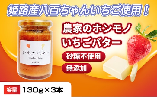 【姫路産八百ちゃんいちご使用！】農家のホンモノ いちごバター 130g 3本セット｜国産 砂糖不使用 八百ちゃんいちご