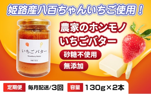 【定期便・全3回】農家のホンモノ いちごバター 130g 2本セット × 3回｜国産 砂糖不使用 八百ちゃんいちご
