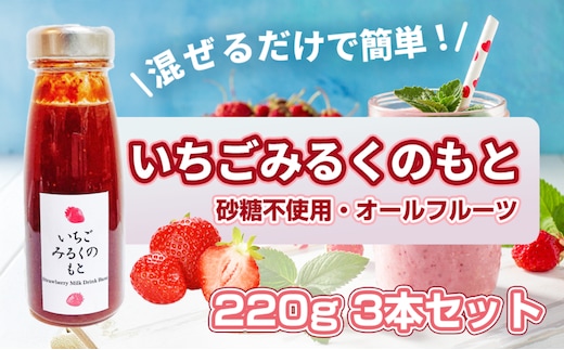 【混ぜるだけで簡単！】いちごみるくのもと 220g 3本セット｜五つ星ひょうご認定 砂糖不使用 八百ちゃんいちご