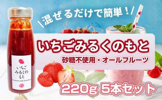 【混ぜるだけで簡単！】いちごみるくのもと 220g 5本セット｜五つ星ひょうご認定 砂糖不使用 八百ちゃんいちご