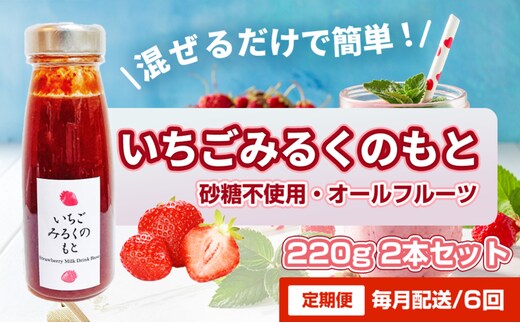 【定期便・全6回】いちごみるくのもと 220g 2本セット × 6回｜五つ星ひょうご認定 砂糖不使用 八百ちゃんいちご