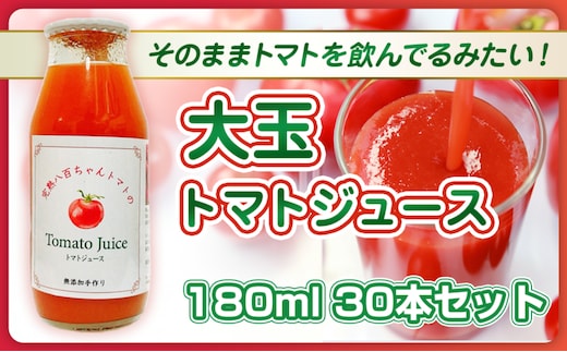 【そのままトマトを飲んでる感じ！】大玉トマトのトマトジュース 180ml 30本セット｜国産 姫路産 八百ちゃんトマト 100%ストレート