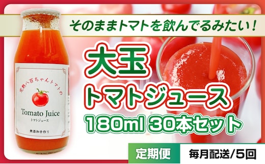 【定期便・全5回】大玉トマトのトマトジュース 180ml 30本セット × 5回｜国産 姫路産 八百ちゃんトマト 100%ストレート