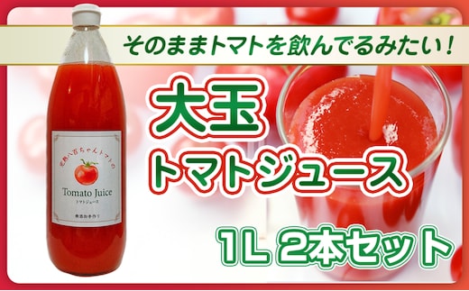 【そのままトマトを飲んでる感じ！】大玉トマトのトマトジュース 1L 2本セット｜国産 姫路産 八百ちゃんトマト 100%ストレート