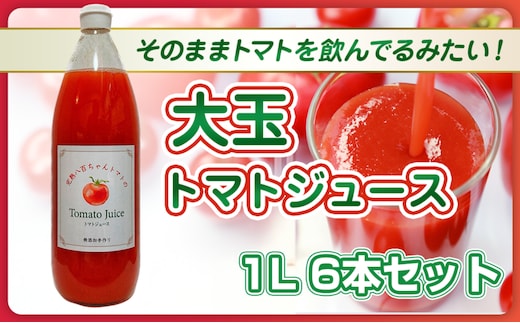 【そのままトマトを飲んでる感じ！】大玉トマトのトマトジュース 1L 6本セット｜国産 姫路産 八百ちゃんトマト 100%ストレート