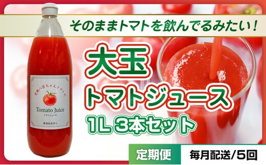 【定期便・全5回】大玉トマトのトマトジュース 1L 3本セット × 5回｜国産 姫路産 八百ちゃんトマト 100%ストレート