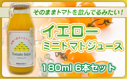 【高級旅館でも使用！】イエローミニトマトのトマトジュース 180ml 6本セット｜国産 姫路産 八百ちゃんトマト 100%ストレート