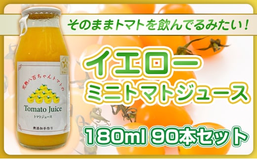【高級旅館でも使用！】イエローミニトマトのトマトジュース 180ml 90本セット｜国産 姫路産 八百ちゃんトマト 100%ストレート