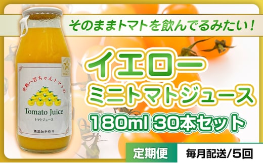 【定期便・全5回】イエローミニトマトのトマトジュース 180ml 30本セット × 5回｜国産 姫路産 八百ちゃんトマト 100%ストレート