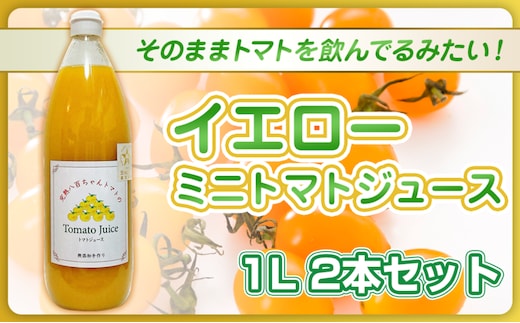 【高級旅館でも使用！】イエローミニトマトのトマトジュース 1L 2本セット｜国産 姫路産 八百ちゃんトマト 100%ストレート
