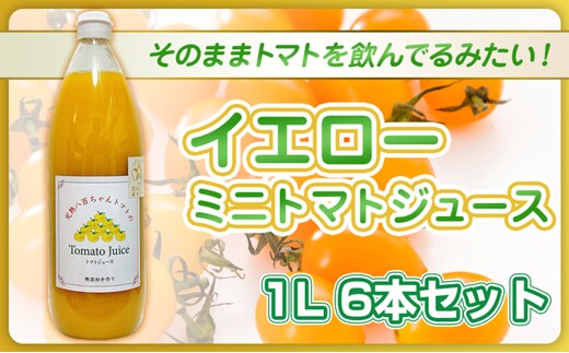 【高級旅館でも使用！】イエローミニトマトのトマトジュース 1L 6本セット｜国産 姫路産 八百ちゃんトマト 100%ストレート
