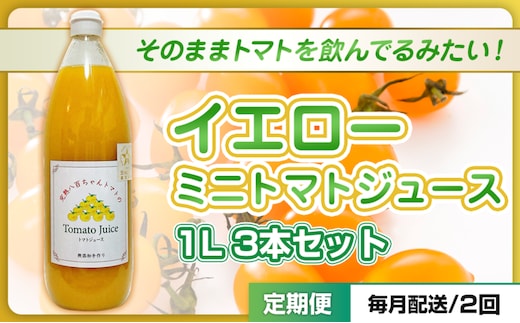 【定期便・全2回】イエローミニトマトのトマトジュース 1L 3本セット × 2回｜国産 姫路産 八百ちゃんトマト 100%ストレート