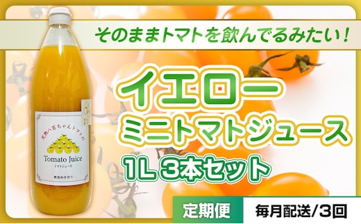 【定期便・全3回】イエローミニトマトのトマトジュース 1L 3本セット × 3回｜国産 姫路産 八百ちゃんトマト 100%ストレート