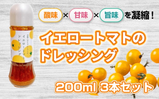【酸味×甘味×旨味を凝縮！】イエロートマトのドレッシング 200ml 3本セット｜国産 姫路産 八百ちゃんトマト サラダ
