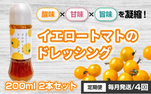 【定期便・全4回】イエロートマトのドレッシング 200ml 2本セット ×4回｜国産 姫路産 八百ちゃんトマト サラダ