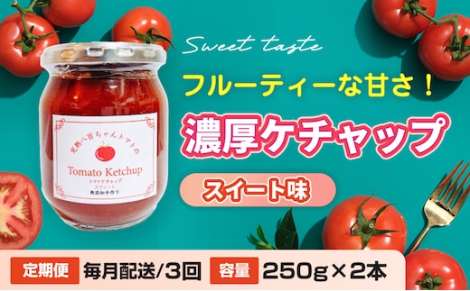 【定期便・全3回】濃厚ケチャップ スイート味 250g 2本セット × 3回｜国産 姫路産 八百ちゃんトマト 着色料・保存料不使用