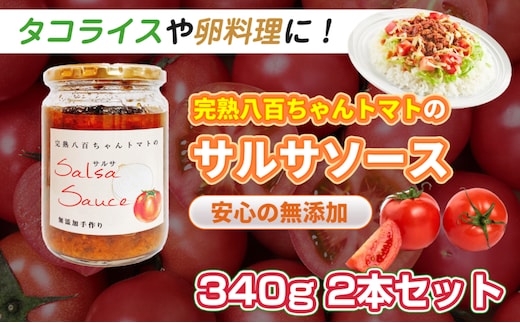 【タコライスや卵料理に！】サルサソース 340g 2本セット｜国産 姫路産 八百ちゃんトマト 着色料・保存料不使用